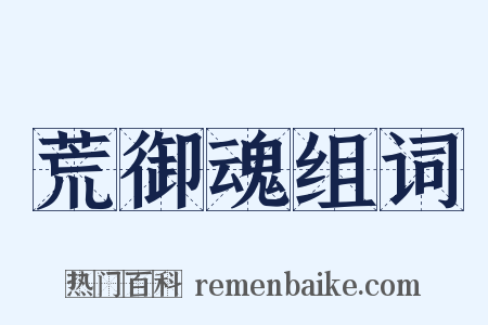 荒御魂组词是什么意思的图片